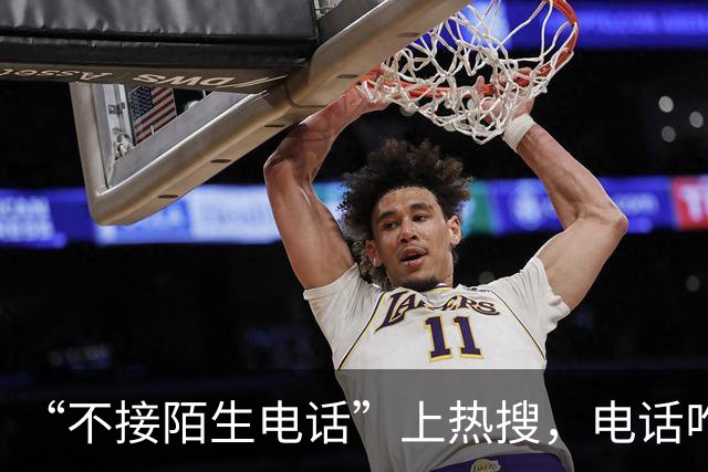 “不接陌生电话”上热搜，电话咋就成了鸡肋