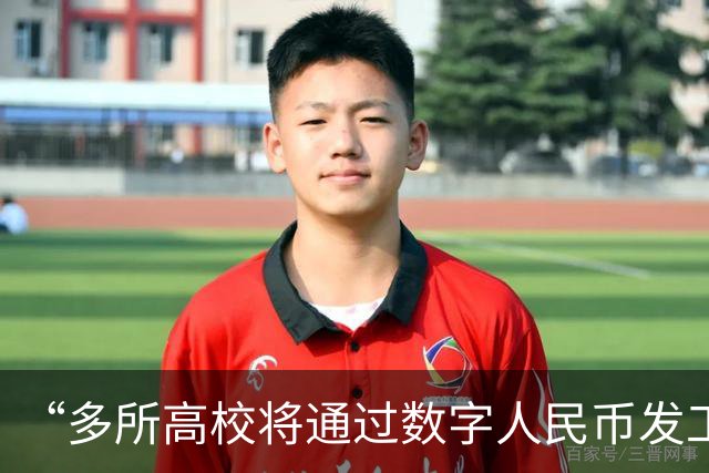 “多所高校将通过数字人民币发工资”，热搜第一！和打进银行卡有什么不一样？