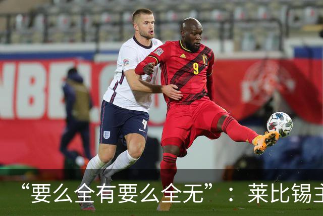 “要么全有要么全无”：莱比锡主帅谈德国杯客战埃森
