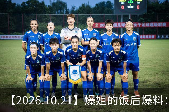 【2026.10.21】爆姐的饭后爆料：生命不止，爆料不息！