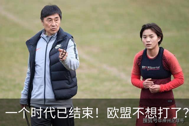 一个时代已结束！欧盟不想打了？中国再不解除制裁，欧企就要破产