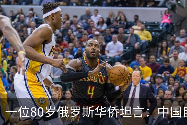 一位80岁俄罗斯华侨坦言：中国目前的生活水平相当于俄罗斯80年代