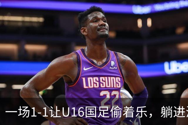 一场1-1让U16国足偷着乐，躺进海湾杯4强，半决赛将战头号夺冠热门