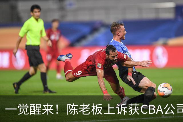 一觉醒来！陈老板上诉获CBA公司回应，同曦感谢广东培养阿旺，胡明轩伤病复发！