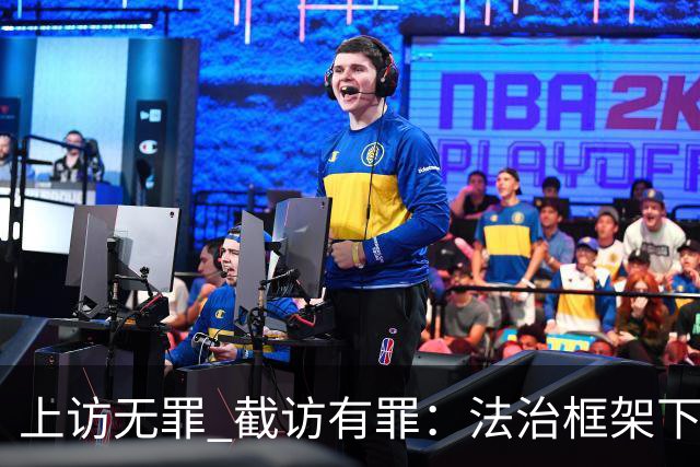 上访无罪 截访有罪：法治框架下权利的保护与违法追责