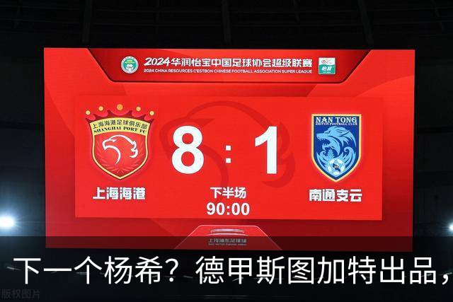下一个杨希？德甲斯图加特出品，19岁中场未来可直接代表国足出战