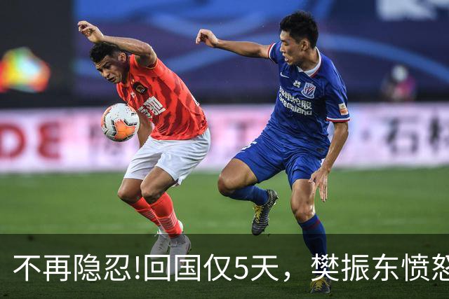不再隐忍!回国仅5天，樊振东愤怒发声，原来刘国梁的担忧是真的