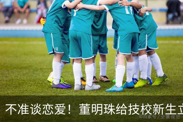 不准谈恋爱！董明珠给技校新生立铁规上热搜，网友：未来就业不愁