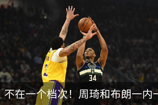 不在一个档次！周琦和布朗一内一外统治比赛，11冠王无力招架