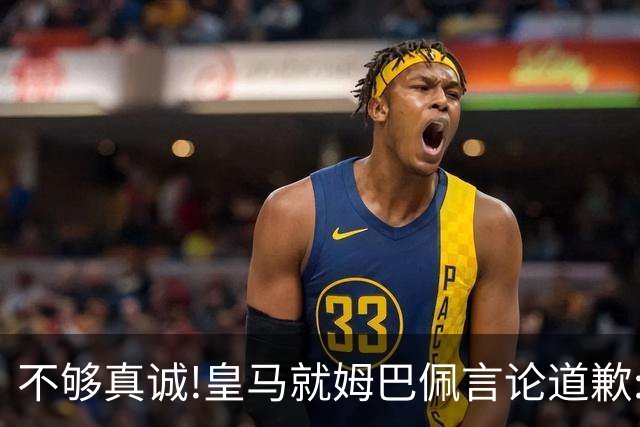 不够真诚!皇马就姆巴佩言论道歉:给中国人民带来的不快与冒犯 致以诚挚歉意