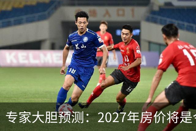 专家大胆预测：2027年房价将是今年的4-5倍，信号太强烈了！