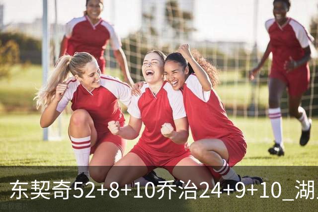 东契奇52+8+10乔治24+9+10 湖人逆转爵士迎三连胜