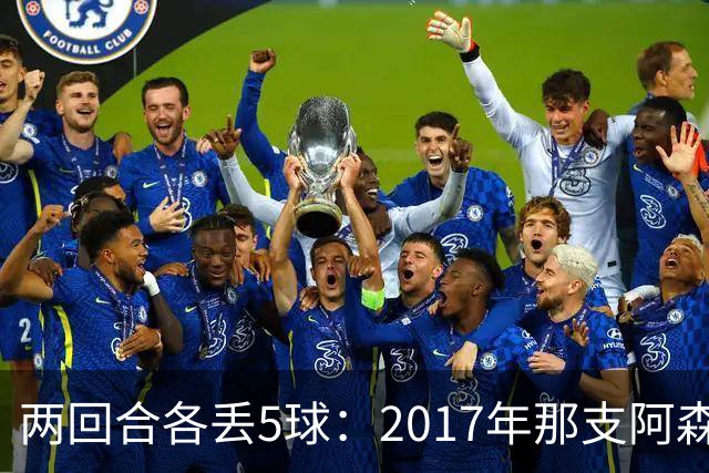 两回合各丢5球：2017年那支阿森纳首发你认得几个