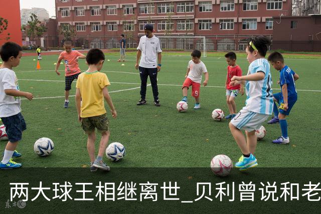 两大球王相继离世 贝利曾说和老马一起在天堂踢球