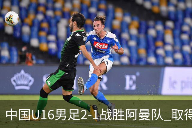 中国U16男足2-1战胜阿曼队 取得U17海湾杯两连胜