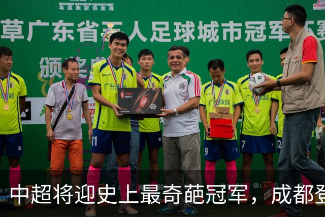 中超将迎史上最奇葩冠军，成都登顶难掩尴尬，大连逆袭谱写史诗！