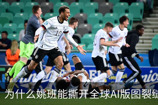 为什么姚班能撕开全球AI版图裂缝？