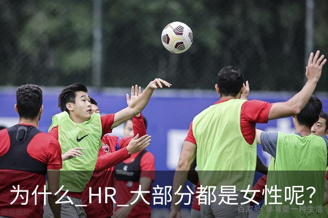 为什么 HR 大部分都是女性呢？网友：这行，是没被男的当成战场