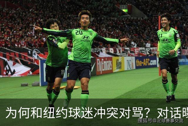 为何和纽约球迷冲突对骂？对话曝光，詹姆斯发怒，斯派克李来劝架