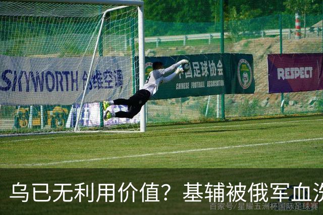 乌已无利用价值？基辅被俄军血洗后，川普嘲讽：这种事会经常发生
