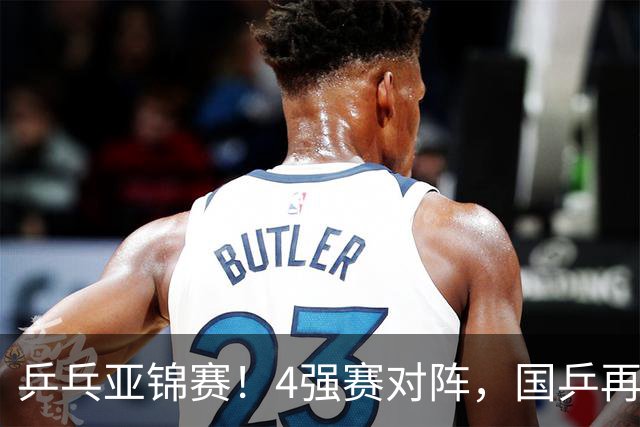 乒乓亚锦赛！4强赛对阵，国乒再输张本智和，向鹏、温瑞博3-1逆转
