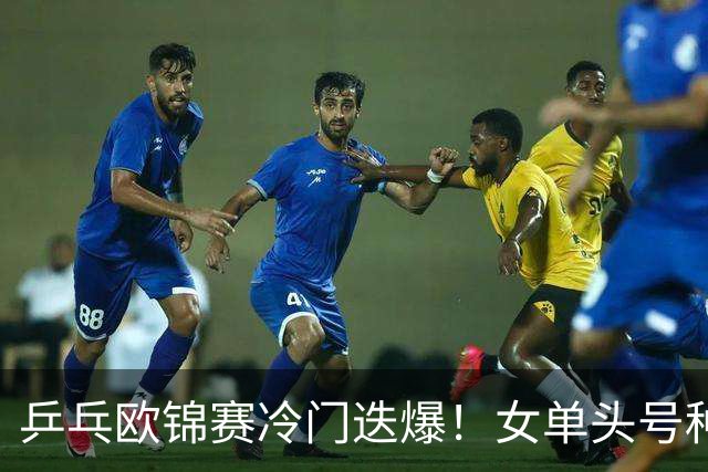 乒乓欧锦赛冷门迭爆！女单头号种子出局，大勒布伦4-2击败世乒赛冠军