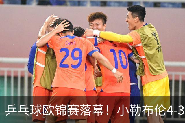 乒乓球欧锦赛落幕！小勒布伦4-3男单夺冠，实现职业生涯零的突破