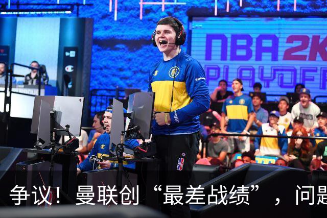 争议！曼联创“最差战绩”，问题根源被“扒出”，3年未投资后防