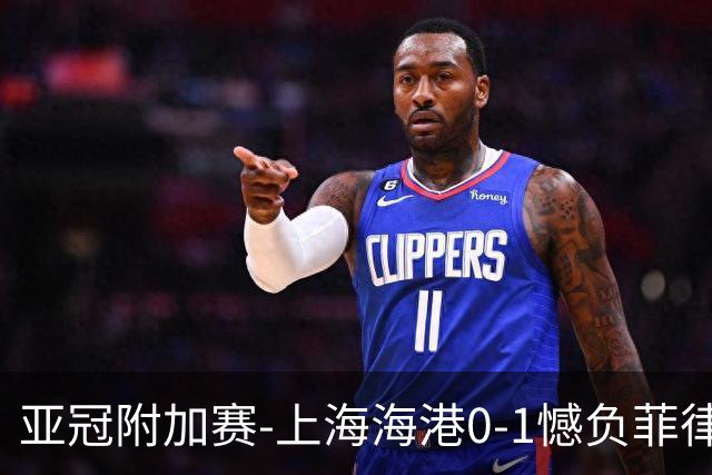 亚冠附加赛-上海海港0-1憾负菲律宾卡雅 无缘正赛