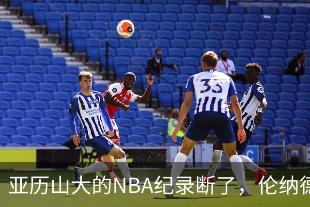亚历山大的NBA纪录断了，伦纳德的NBA纪录也断了