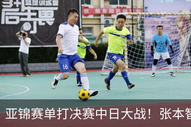 亚锦赛单打决赛中日大战！张本智和vs李天阳，张本美和vs陈熠