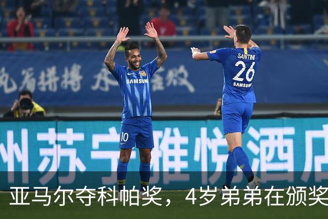 亚马尔夺科帕奖，4岁弟弟在颁奖现场困到睡着