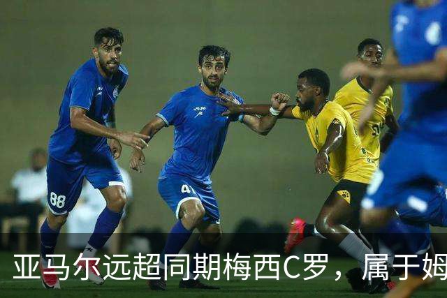 亚马尔远超同期梅西C罗，属于姆巴佩哈兰德的时代已结束了
