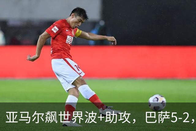 亚马尔飙世界波+助攻，巴萨5-2，豪取9连胜领跑，一夜甩皇马9分