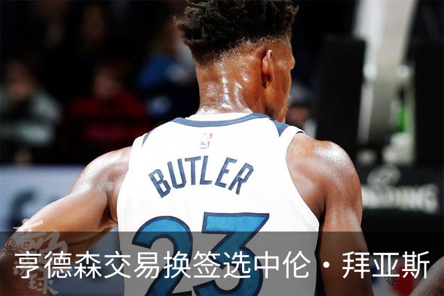 亨德森交易换签选中伦·拜亚斯