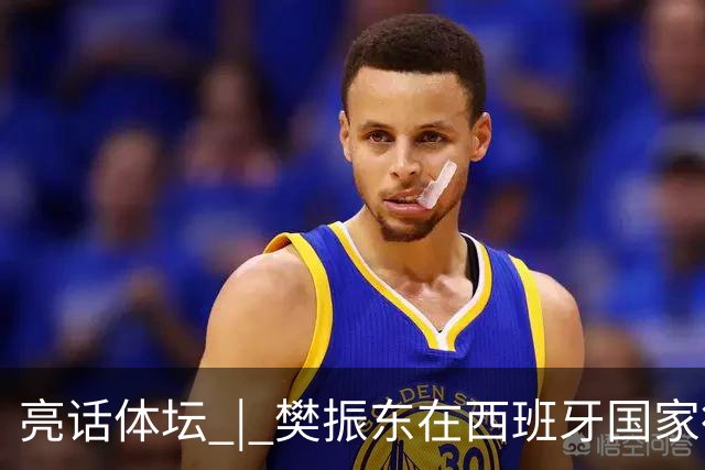 亮话体坛 | 樊振东在西班牙国家德比“当卧底”，临场换衣、遭遇盘问、全场沉默，他把职业赛场的分寸感带到了看台