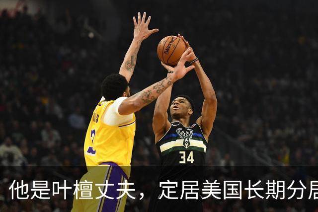 他是叶檀丈夫，定居美国长期分居，身家上亿，妻子患癌却从未露面