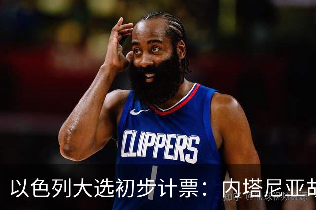 以色列大选初步计票：内塔尼亚胡获胜，组建政府或排除阿拉伯政党