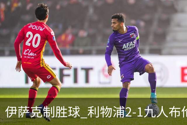 伊萨克制胜球 利物浦2-1九人布伦特福德升第5