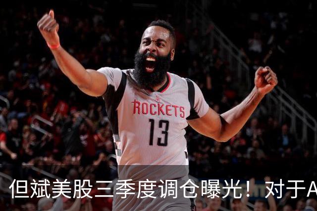 但斌美股三季度调仓曝光！对于A股调整，其发文称：还是要“高抛低吸”