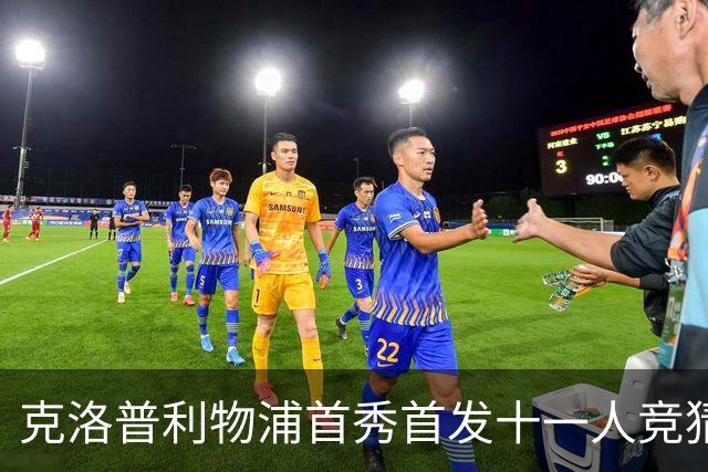 克洛普利物浦首秀首发十一人竞猜回顾