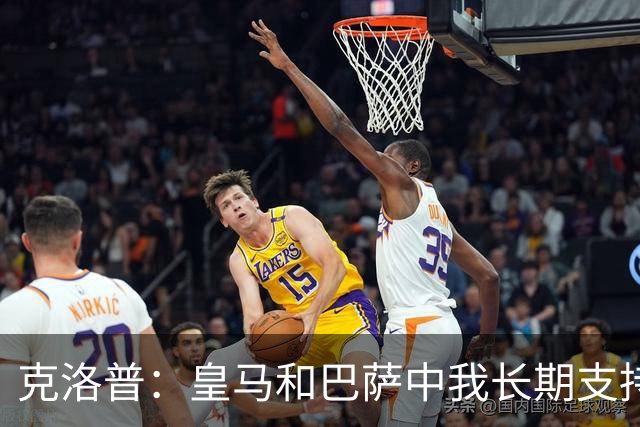 克洛普：皇马和巴萨中我长期支持后者，佩佩总是打架败好感