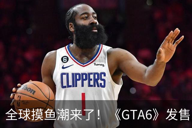 全球摸鱼潮来了！《GTA6》发售或冲击全球生产力