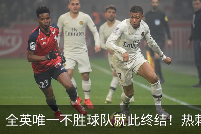 全英唯一不胜球队就此终结！热刺3-1赛季首胜，终于逃出降级区