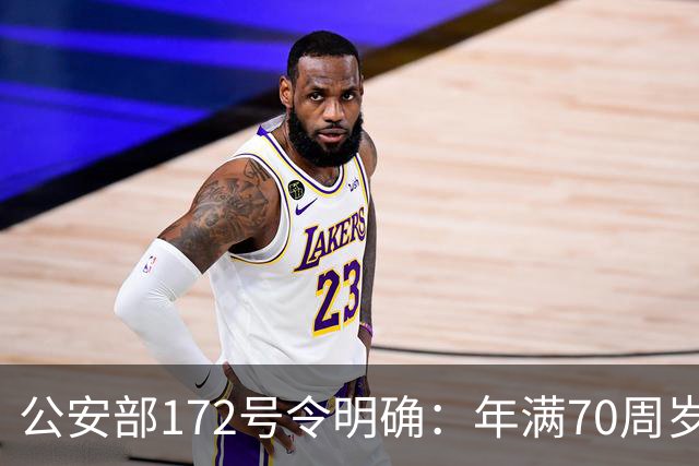公安部172号令明确：年满70周岁，不得驾驶普通二轮、三轮摩托车