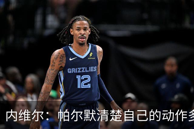 内维尔：帕尔默清楚自己的动作多脏，他的反应看起来很蠢