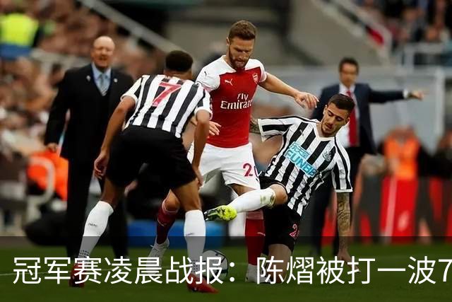 冠军赛凌晨战报：陈熠被打一波7-0仍大逆转，国乒3胜！附28日赛程