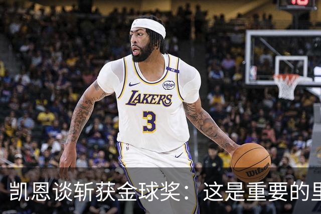 凯恩谈斩获金球奖：这是重要的里程碑，期待回到安联球场