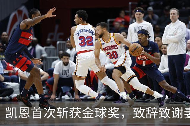 凯恩首次斩获金球奖，致辞致谢妻子：无论顺境逆境，她都是我最坚实的后盾