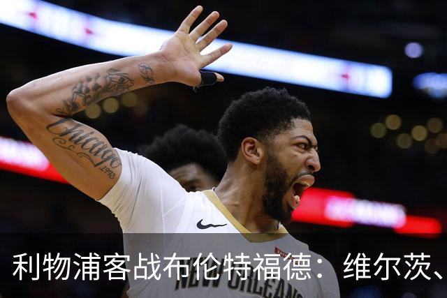 利物浦客战布伦特福德：维尔茨、伊萨克、索博斯洛伊首发